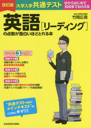 改訂版 大学入学共通テスト 英語[リーディング]の点数が面白いほどとれる本 竹岡 広信