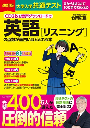 CD2枚&音声ダウンロード付 改訂版 大学入学共通テスト 英語[リスニング]の点数が面白いほどとれる本 竹岡 広信