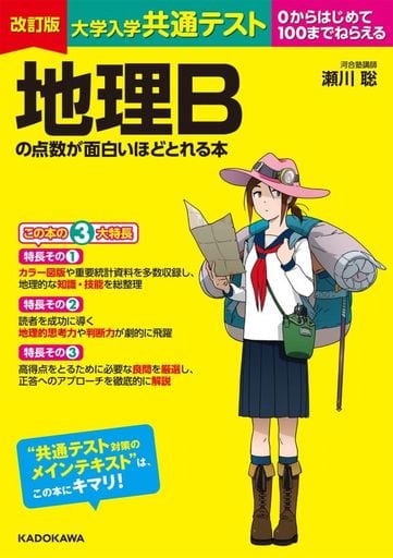 改訂版 大学入学共通テスト 地理Bの点数が面白いほどとれる本 瀬川聡