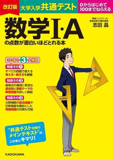 改訂版 大学入学共通テスト 数学I・Aの点数が面白いほどとれる本 志田晶