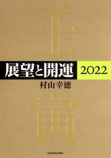 展望と開運2022 村山 幸徳