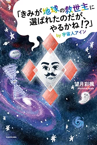 「きみが地球の救世主に選ばれたのだが、やるかね!」by宇宙人アイン [Feb 22， 2022] 望月 彩楓
