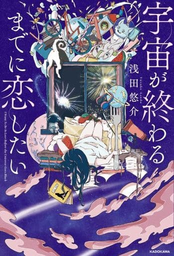 宇宙が終わるまでに恋したい 浅田 悠介