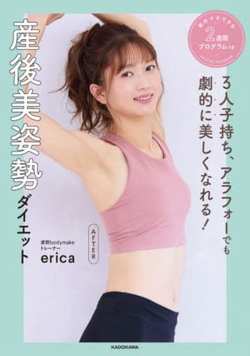 3人子持ち、アラフォーでも劇的に美しくなれる! 産後美姿勢ダイエット 絶対マネできる2週間プログラムつき erica