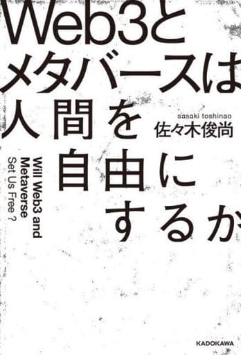 Web3とメタバースは人間を自由にするか 佐々木 俊尚