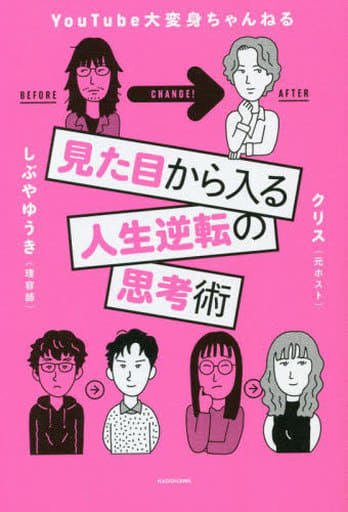 見た目から入る人生逆転の思考術 クリス; しぶや ゆうき