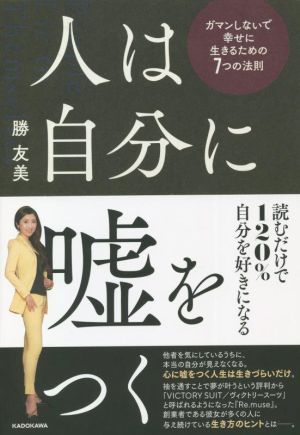 人は自分に嘘をつく ガマンしないで幸せに生きるための7つの法則 [Mar 17， 2022] 勝 友美