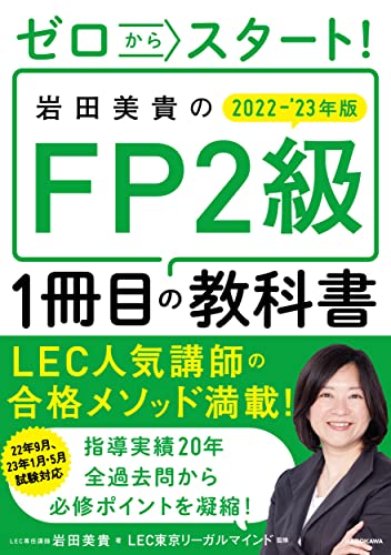 ゼロからスタート! 岩田美貴のFP2級1冊目の教科書 2022-2023年版 岩田 美貴; LEC東京リーガルマインド