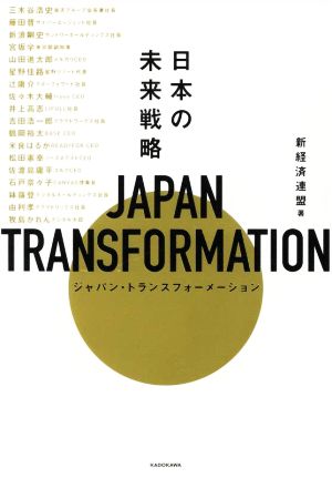 JAPAN TRANSFORMATION(ジャパン・トランスフォーメーション) 日本の未来戦略 [Jun 01， 2022] 新経済連盟