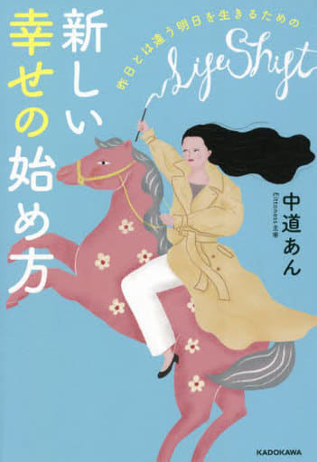 昨日とは違う明日を生きるための 新しい幸せの始め方 中道 あん