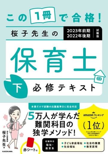 この1冊で合格! 桜子先生の保育士 必修テキスト 下 2023年前期・2022年後期試験版 桜子先生