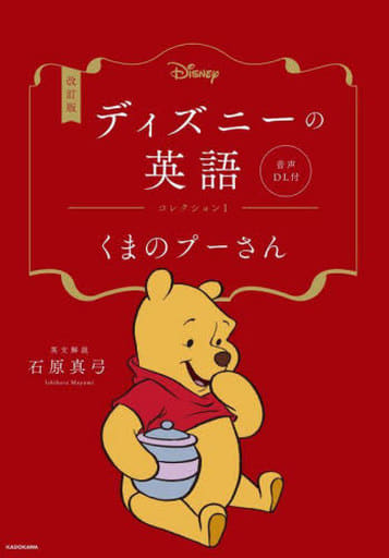 改訂版 ディズニーの英語 コレクション1 くまのプーさん 音声DL付 石原 真弓