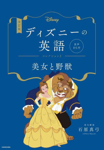 改訂版 ディズニーの英語 コレクション2 美女と野獣 音声DL付 石原 真弓