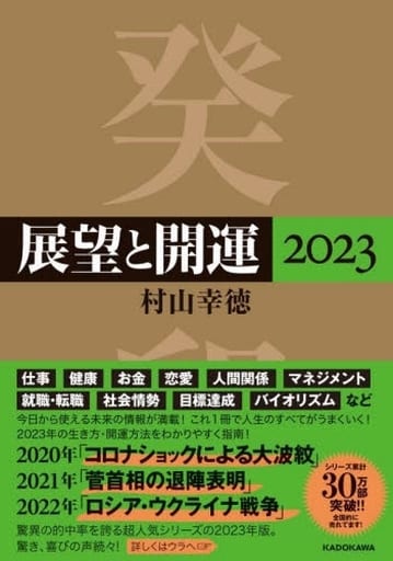 展望と開運2023 村山 幸徳