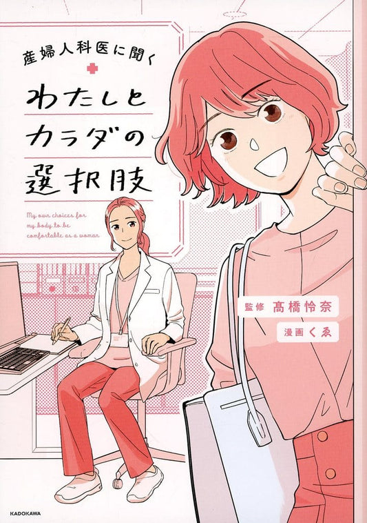 産婦人科医に聞く わたしとカラダの選択肢 (KITORA) [Mar 27， 2025] 高橋 怜奈; くゑ