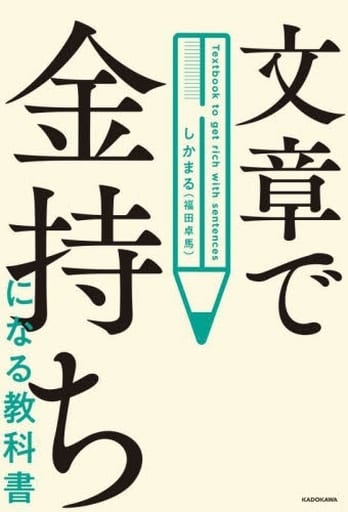 文章で金持ちになる教科書 [Nov 17， 2022] たくま(福田 卓馬)