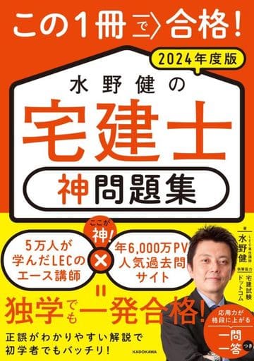 この1冊で合格! 水野健の宅建士 神問題集 2024年度版 水野 健; 宅建試験ドットコム