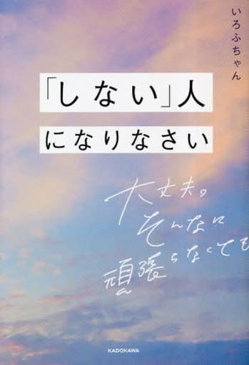 「しない」人になりなさい 大丈夫。そんなに頑張らなくても いろふちゃん