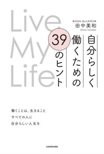 Live My Life 自分らしく働くための 39のヒント [Oct 26， 2023] 田中 美和