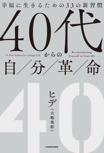 40代からの自分革命 幸福に生きるための33の新習慣 ヒデ(大嶋 英幹)