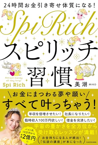 24時間お金引き寄せ体質になる! スピリッチ習慣 美湖