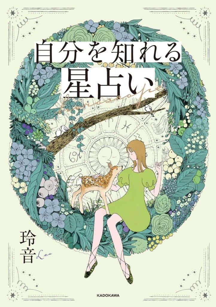 自分を知れる星占い 玲音