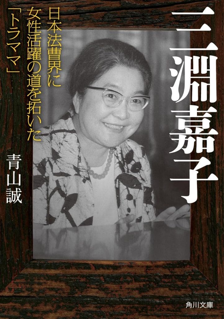 三淵嘉子 日本法曹界に女性活躍の道を拓いた「トラママ」 (角川文庫) 青山 誠