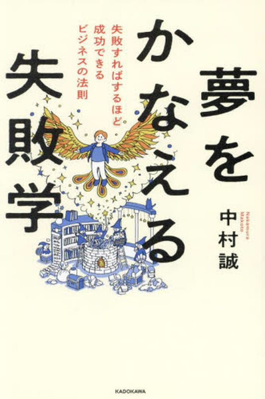 夢をかなえる失敗学 失敗すればするほど成功できるビジネスの法則 中村 誠