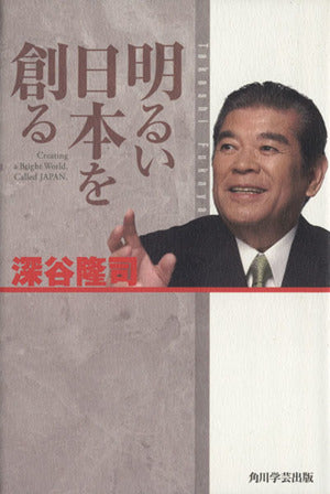 明るい日本を創る [Nov 13， 2008] 深谷 隆司
