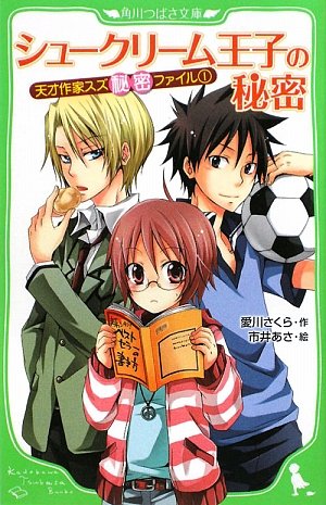 天才作家スズ秘密ファイル(1) シュークリーム王子の秘密 (角川つばさ文庫) [Feb 19， 2009] 愛川 さくら; 市井 あさ
