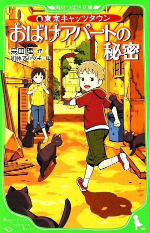 東京キャッツタウン おばけアパートの秘密 (角川つばさ文庫 A そ 1-1 東京キャッツタウン) 宗田 理; 加藤 アカツキ