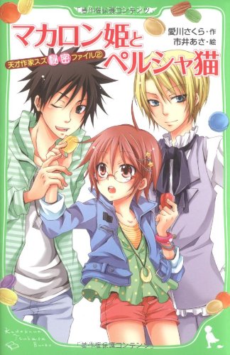 天才作家スズ秘密ファイル(2) マカロン姫とペルシャ猫 (角川つばさ文庫) [Apr 15， 2009] 愛川 さくら; 市井 あさ