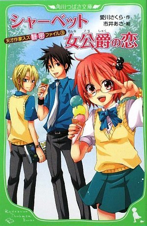 天才作家スズ秘密ファイル(3) シャーベット女公爵の恋 (角川つばさ文庫) [Jun 13， 2009] 愛川 さくら; 市井 あさ