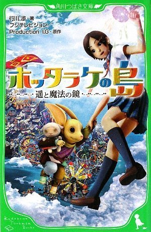 ホッタラケの島 ~遥と魔法の鏡~ (角川つばさ文庫 C ゆ 1-1) 行川 渉