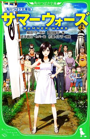 角川つばさ文庫版 サマーウォーズ [Aug 09， 2009] 蒔田 陽平 杉基 イクラ 貞本 義行; 細田 守