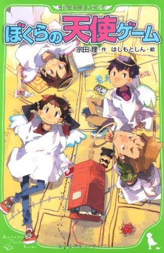 ぼくらの天使ゲーム (角川つばさ文庫) [Sep 13， 2009] 宗田 理; はしもと しん