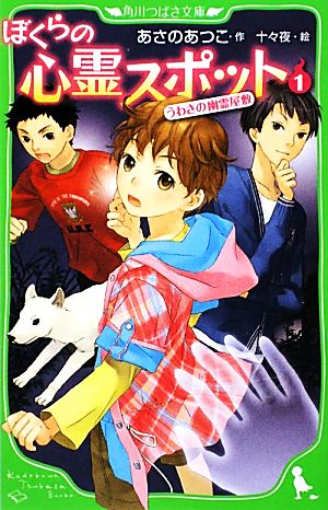 ぼくらの心霊スポット1 うわさの幽霊屋敷 (角川つばさ文庫 B あ 2-1) あさの あつこ; 十々夜