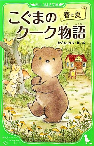 こぐまのクーク物語 春と夏 (角川つばさ文庫) [Apr 15， 2010] かさい まり; かさい まり