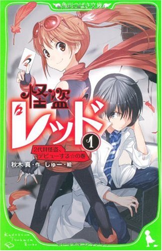 怪盗レッド(1) 2代目怪盗、デビューする☆の巻 (角川つばさ文庫) [Feb 14， 2010] 秋木 真; しゅー