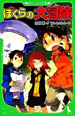 ぼくらの大冒険 (角川つばさ文庫) [Feb 14， 2010] 宗田 理; はしもと しん