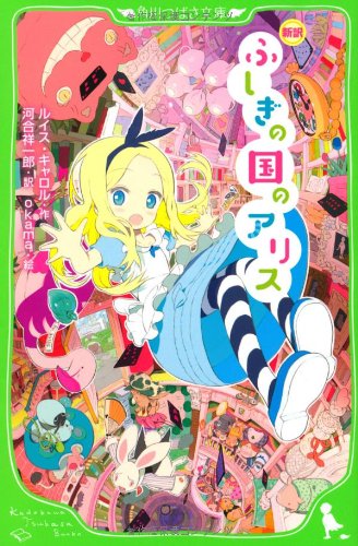 新訳 ふしぎの国のアリス (角川つばさ文庫) [Mar 14， 2010] ルイス・キャロル 河合 祥一郎; okama