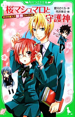 桜マシュマロと守護神 天才作家スズ秘密ファイル(6) (角川つばさ文庫) [Mar 14， 2010] 愛川 さくら; 市井 あさ