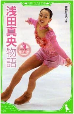 浅田真央物語 Princess Mao (角川つばさ文庫 D あ 1-1) 青嶋 ひろの
