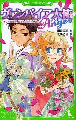 ヴァンパイア大使アンジュ(3) テレビ番組で、魔王と対決!の巻 (角川つばさ文庫) 川崎 美羽; 近衛 乙嗣