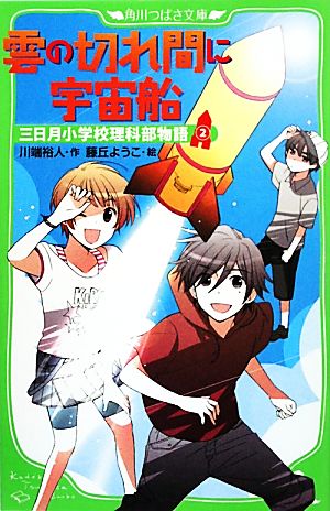 雲の切れ間に宇宙船 三日月小学校理科部物語(2) (角川つばさ文庫 A か 1-2 三日月小学校理科部物語 2) 川端 裕人; 藤丘 ようこ