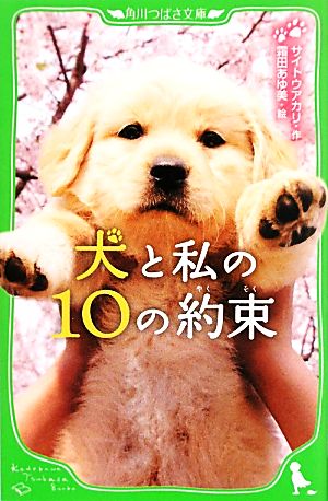 犬と私の10の約束 (角川つばさ文庫) [May 15， 2010] サイトウ アカリ; 霜田 あゆ美