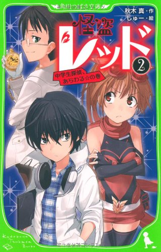 怪盗レッド(2) 中学生探偵、あらわる☆の巻 (角川つばさ文庫) [May 15， 2010] 秋木 真; しゅー