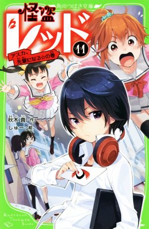 怪盗レッド(11) アスカ、先輩になる☆の巻 (角川つばさ文庫) [Mar 15， 2015] 秋木 真; しゅー