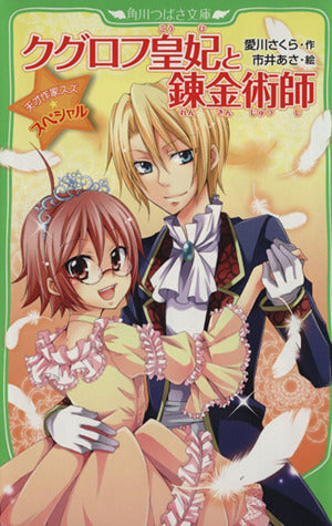 天才作家スズ☆スペシャル クグロフ皇妃と錬金術師 (角川つばさ文庫) 愛川 さくら; 市井 あさ