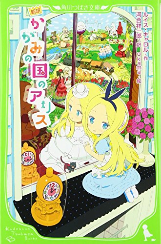 新訳 かがみの国のアリス (角川つばさ文庫) [Aug 22， 2010] ルイス・キャロル okama; 河合 祥一郎
